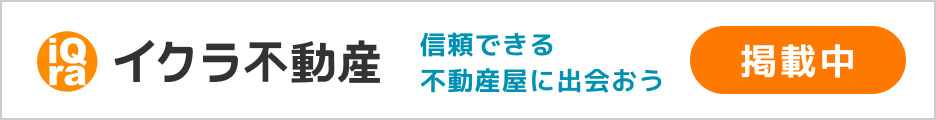 イクラ不動産 掲載中｜信頼できる不動産屋に出会おう